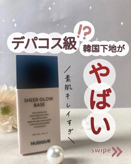 シアーグローベース/NUDIQUE/化粧下地を使ったクチコミ(1枚目)