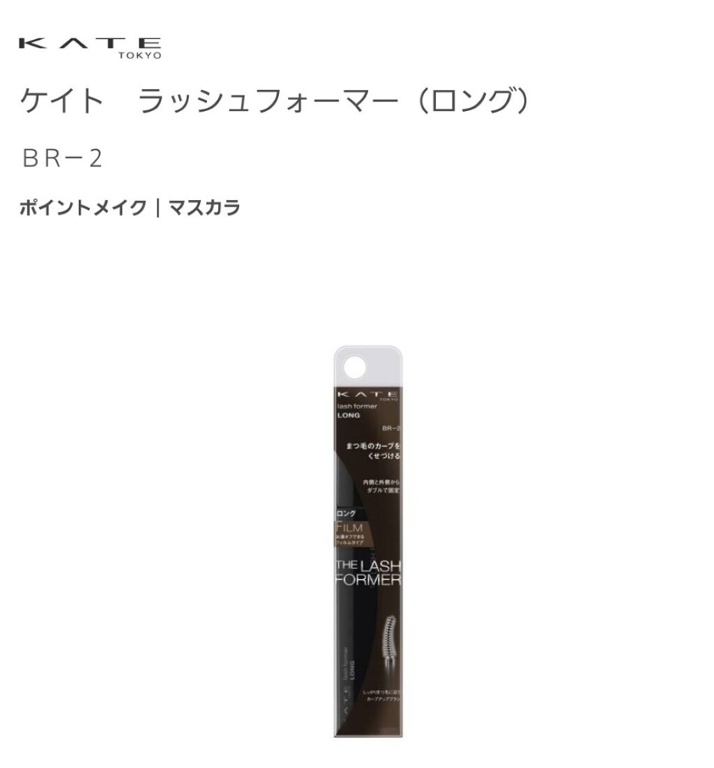 ラッシュフォーマー(ロング) BR-2/KATE/マスカラを使ったクチコミ（1枚目）