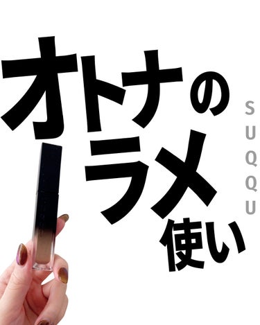 SUQQU リクイド ラスター アイズ のクチコミ「岡田知子さんが、

「まぶたの真ん中にラメを乗せるって普通のテクニックなんだけど、商品が新しい.....」（1枚目）