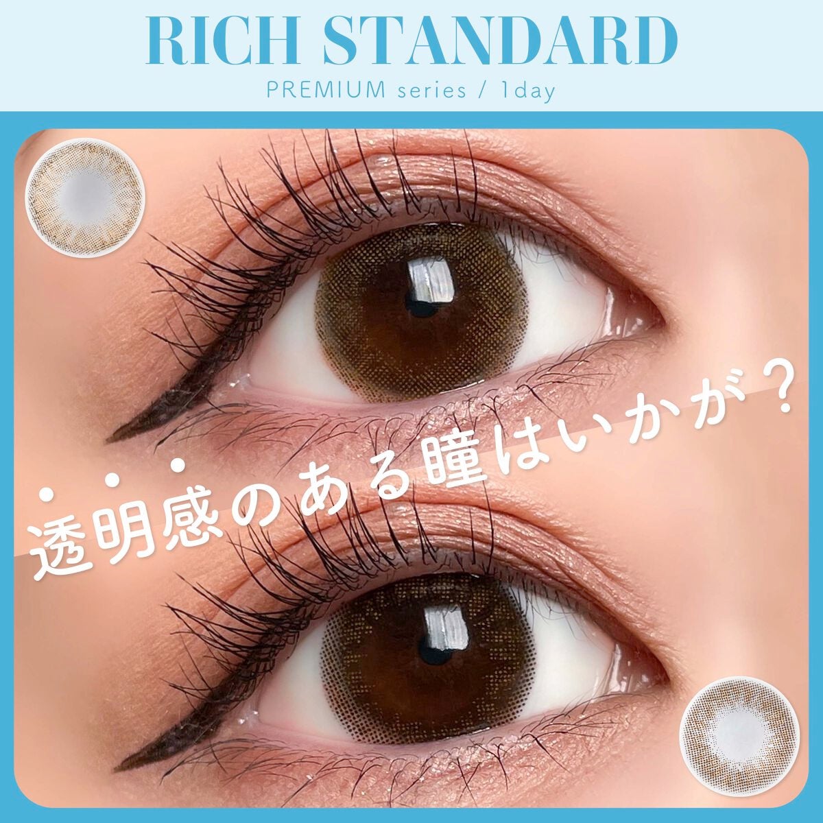リッチスタンダード プレミアムシリーズ 1day/RICH STANDARD/ワンデー(1DAY)カラコンを使ったクチコミ(1枚目)