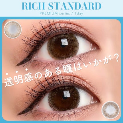 リッチスタンダード プレミアムシリーズ 1day/RICH STANDARD/ワンデー(1DAY)カラコンを使ったクチコミ(1枚目)