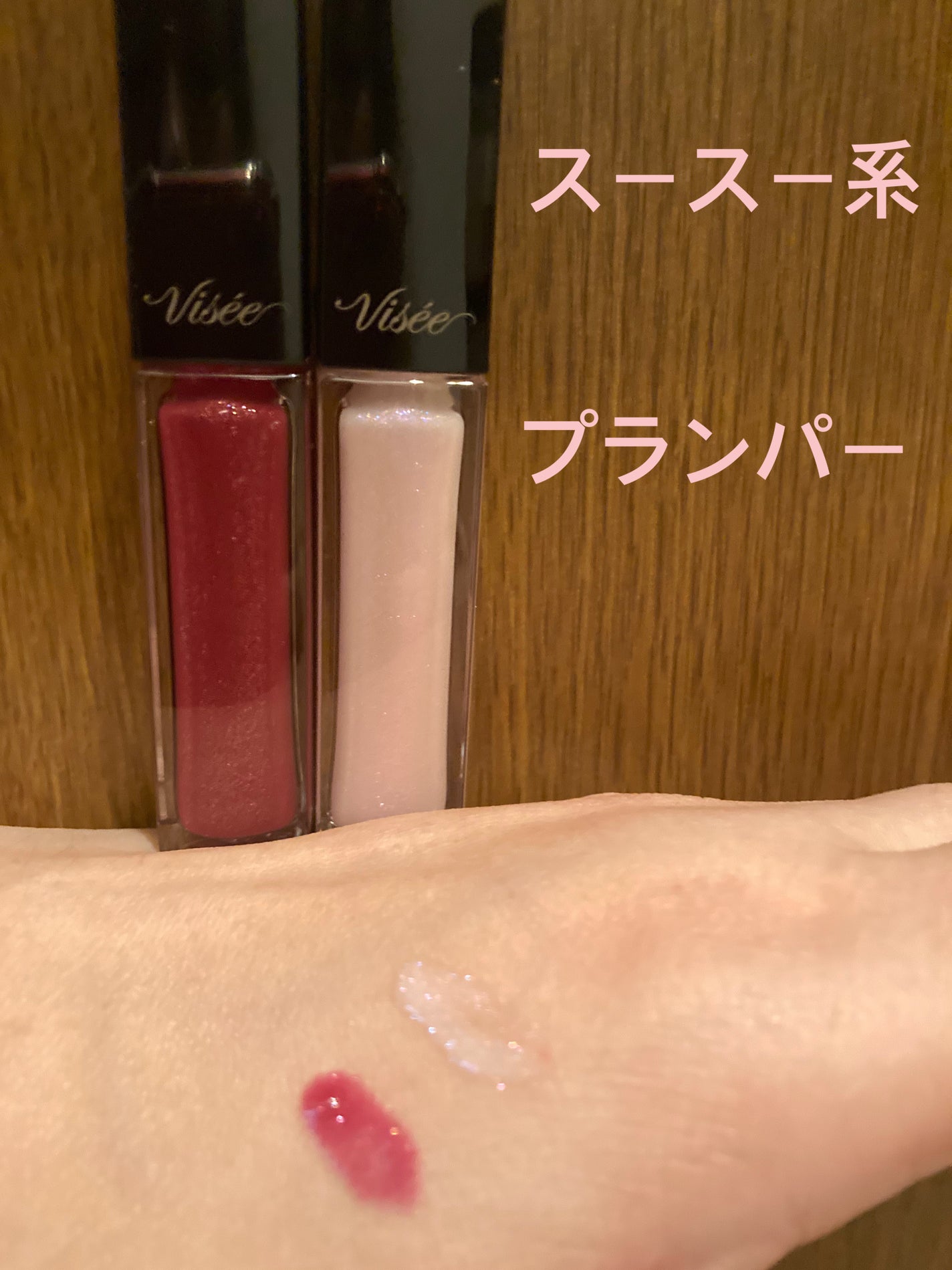 エッセンス リッププランパー/Visée/リッププランパーを使ったクチコミ(4枚目)