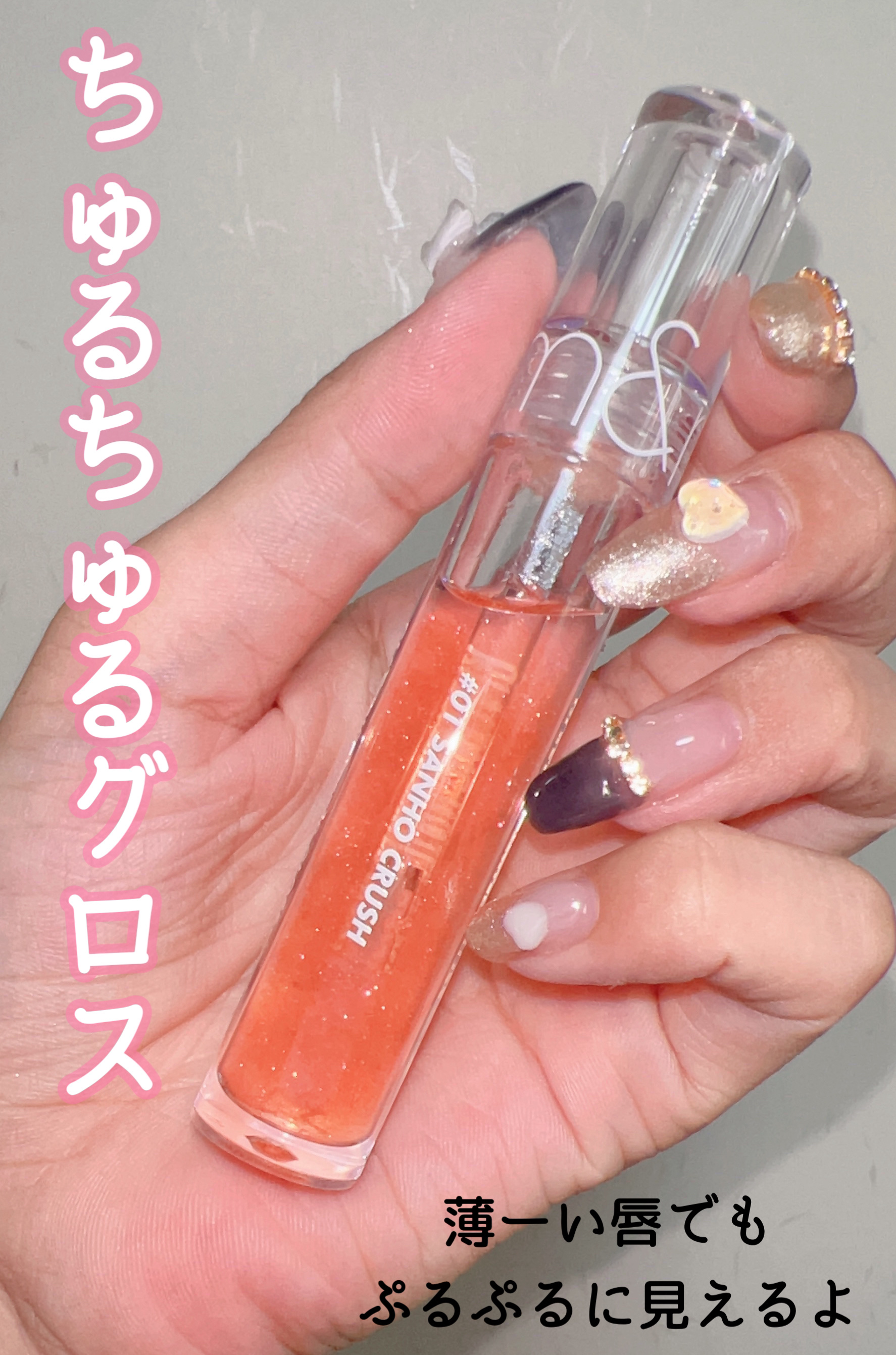 グラスティングウォーターグロス/rom&nd/リップグロスを使ったクチコミ（1枚目）