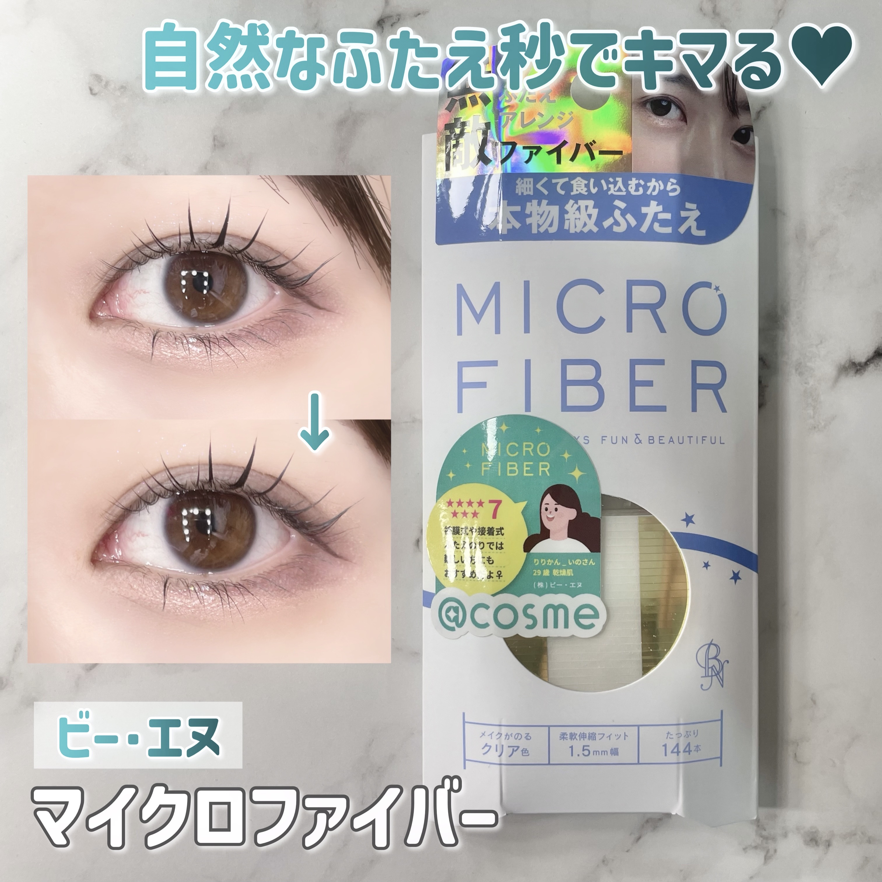 マイクロファイバー /ビー・エヌ/二重まぶた用アイテムを使ったクチコミ（1枚目）