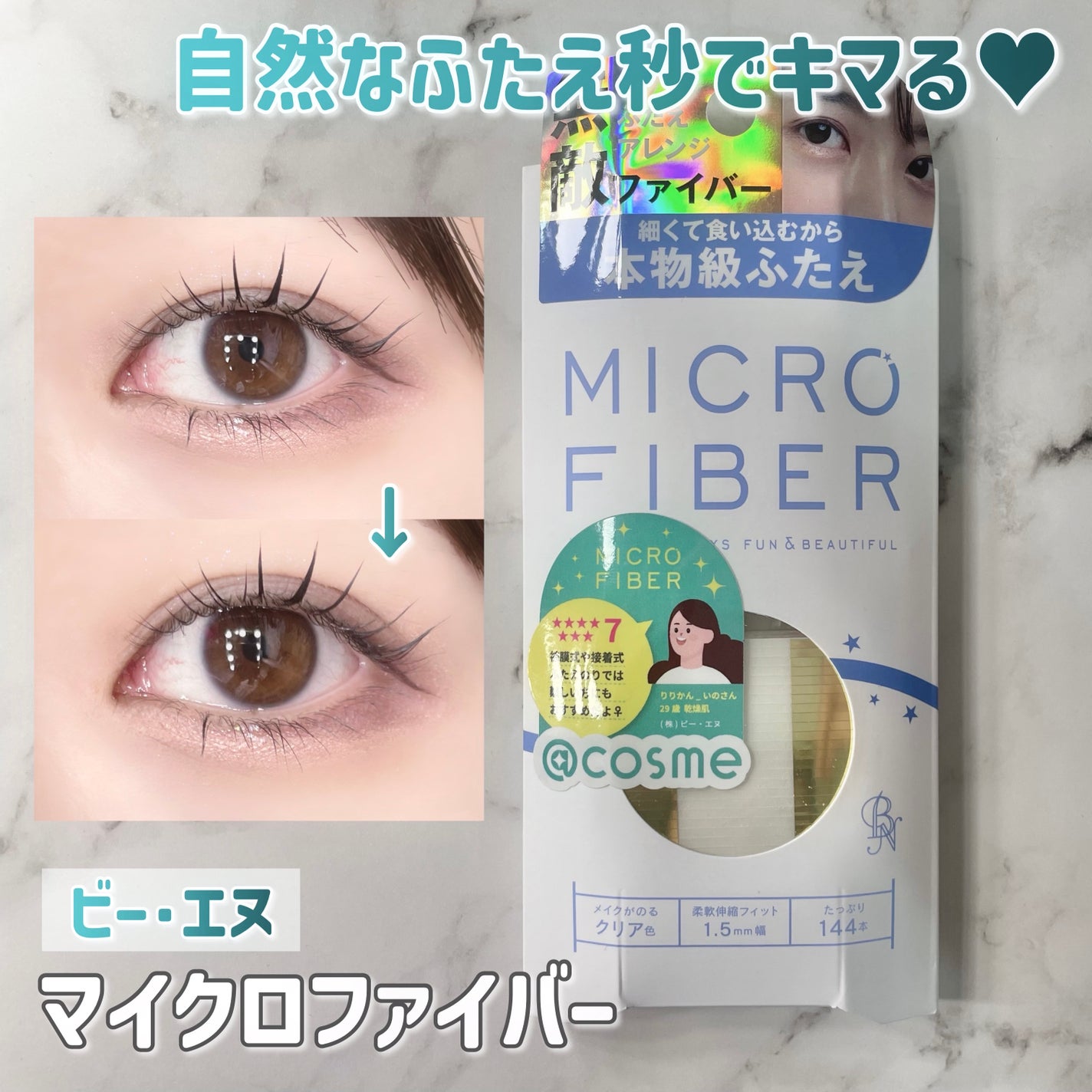 マイクロファイバー /ビー・エヌ/二重まぶた用アイテムを使ったクチコミ(1枚目)