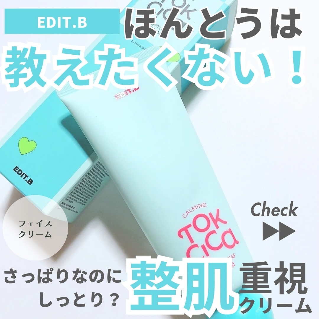 カーミングトックシカドクダミクリーム/EDIT.B/フェイスクリームを使ったクチコミ（1枚目）