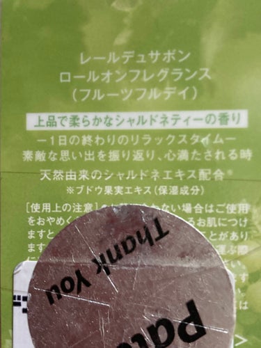 レールデュサボン ロールオンフレグランス（フルーツフルデイ）のクチコミ「ドンキホーテをお散歩中に出会ったコロンです。

シャインマスカットの香りに一目惚れして衝動買い.....」（2枚目）