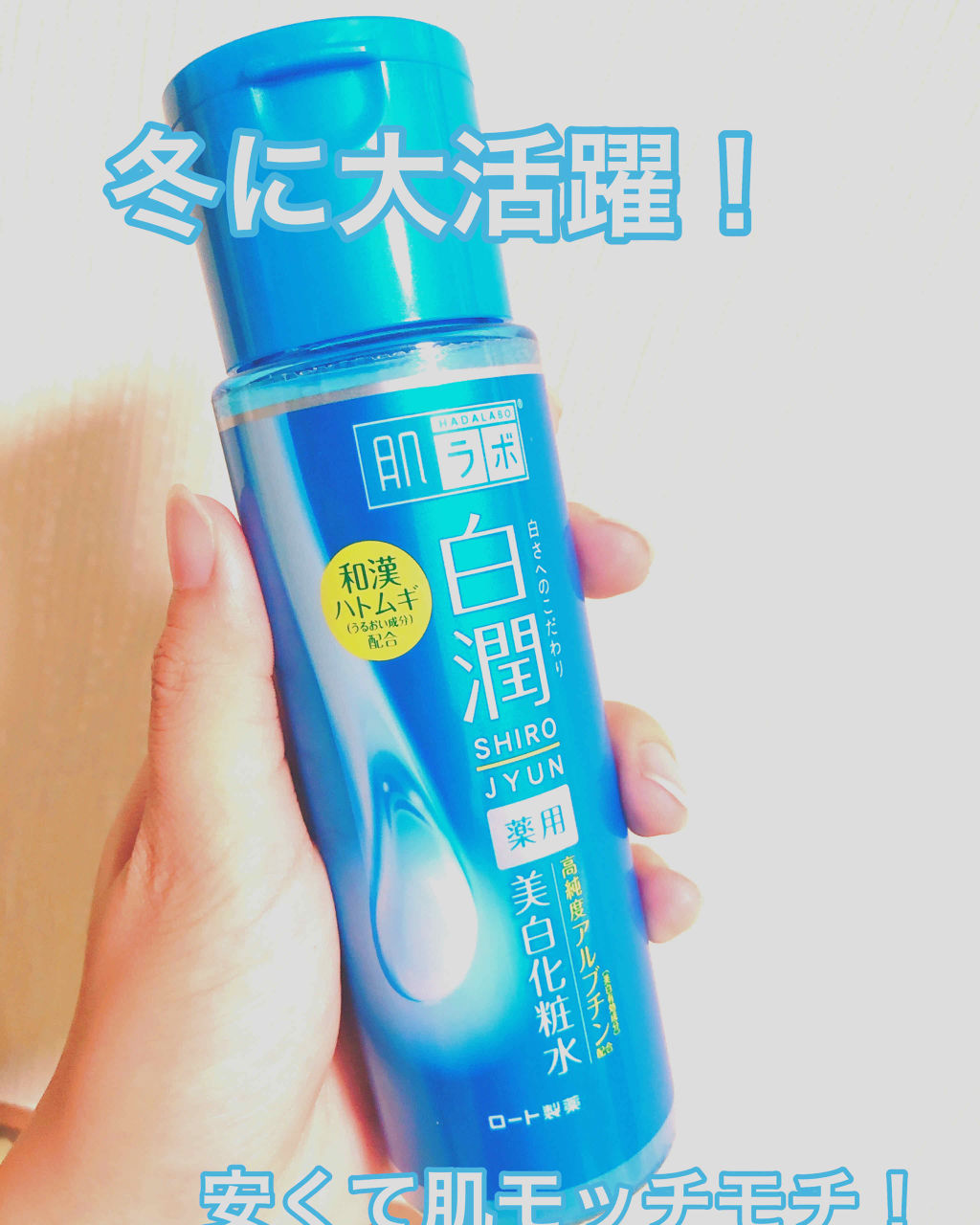 白潤 薬用美白乳液/肌ラボ/乳液を使ったクチコミ（1枚目）