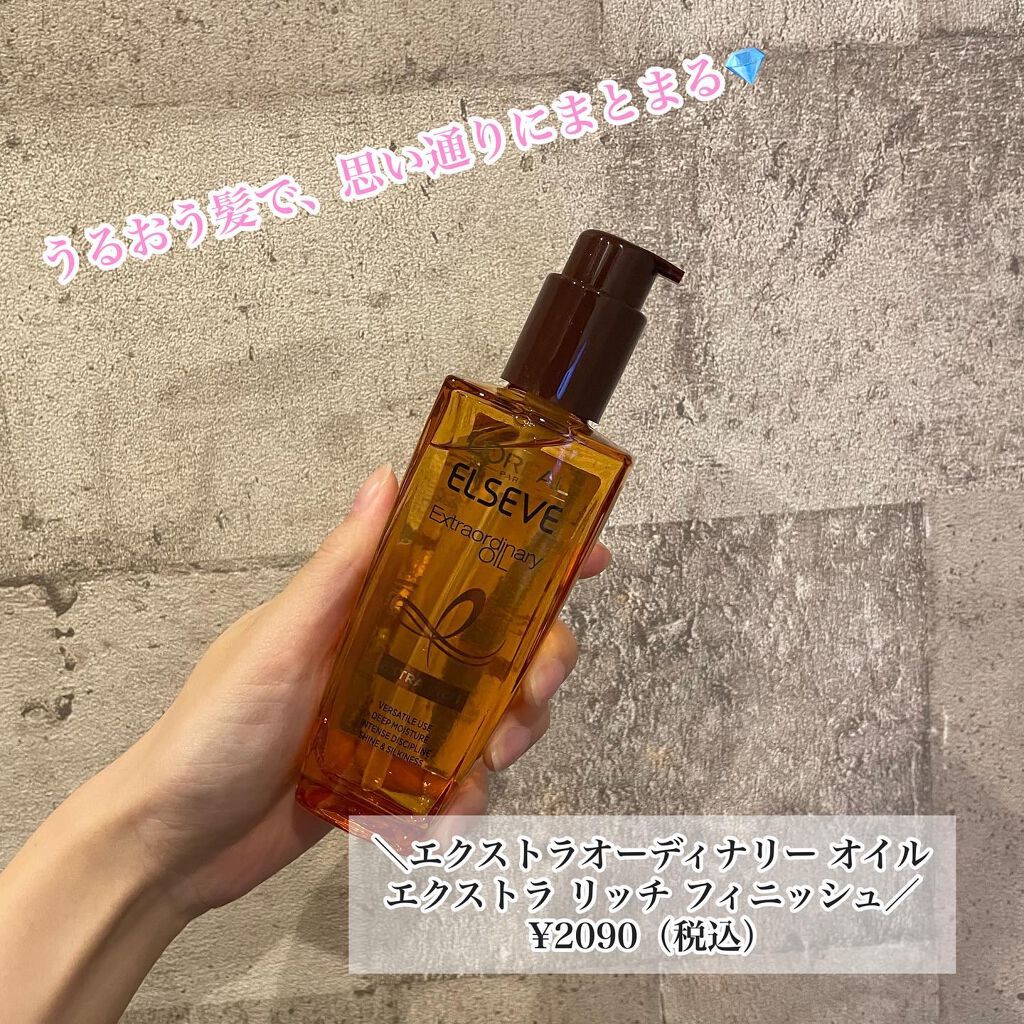 エルセーヴ エクストラオーディナリーオイル エクストラリッチ フィニッシュ/ロレアル パリ/ヘアオイルを使ったクチコミ(1枚目)