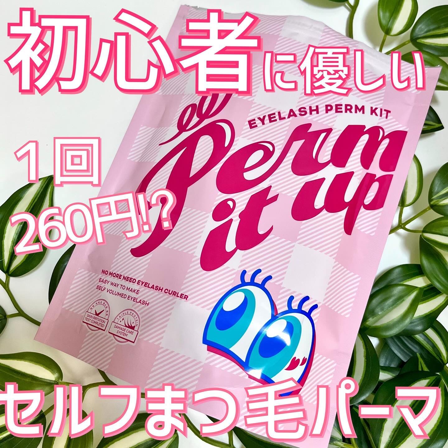 ⁡パーマイットアップアイラッシュパーマキット/Loingz/その他キットセットを使ったクチコミ（1枚目）