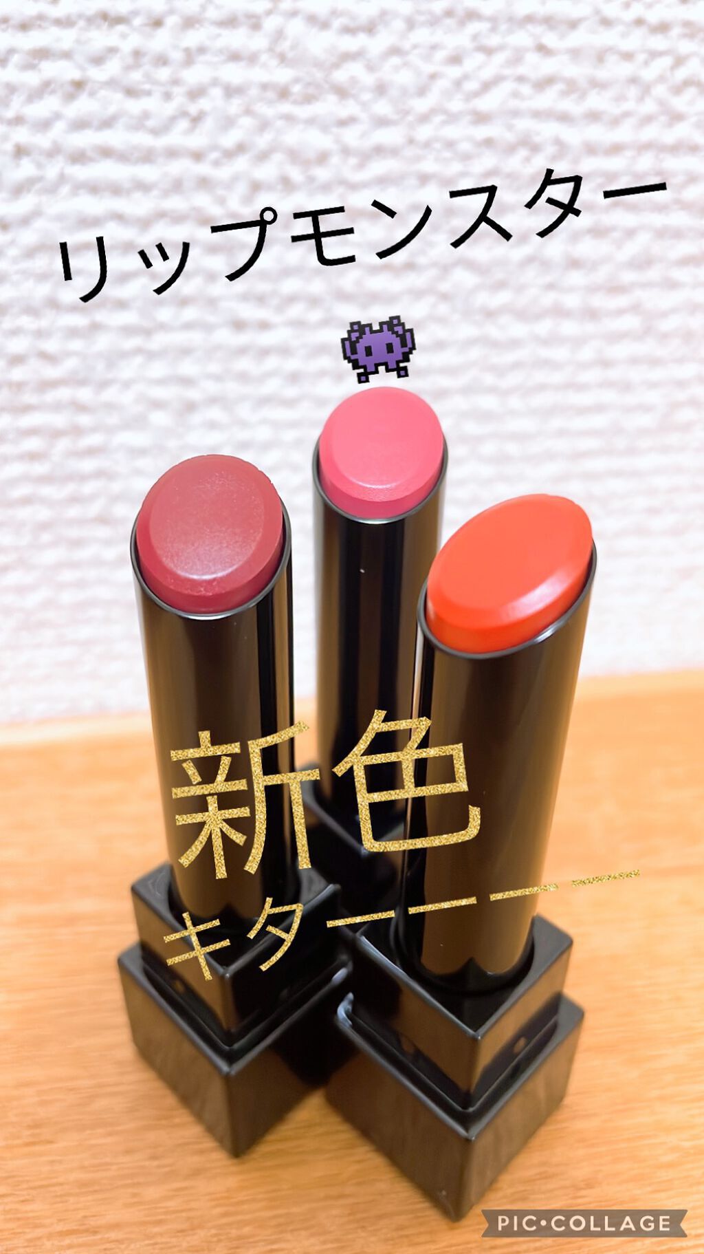 リップモンスター
新色3色
GETしてきましたー！！

朝一に行けなくて、薬局3件回ってGET😂😂

12誓いのルビー
133:00AMの微酔
14憧れの日光浴

今、テスターがないので、思い切って3色購入☺️

他の方のを見てなんとな