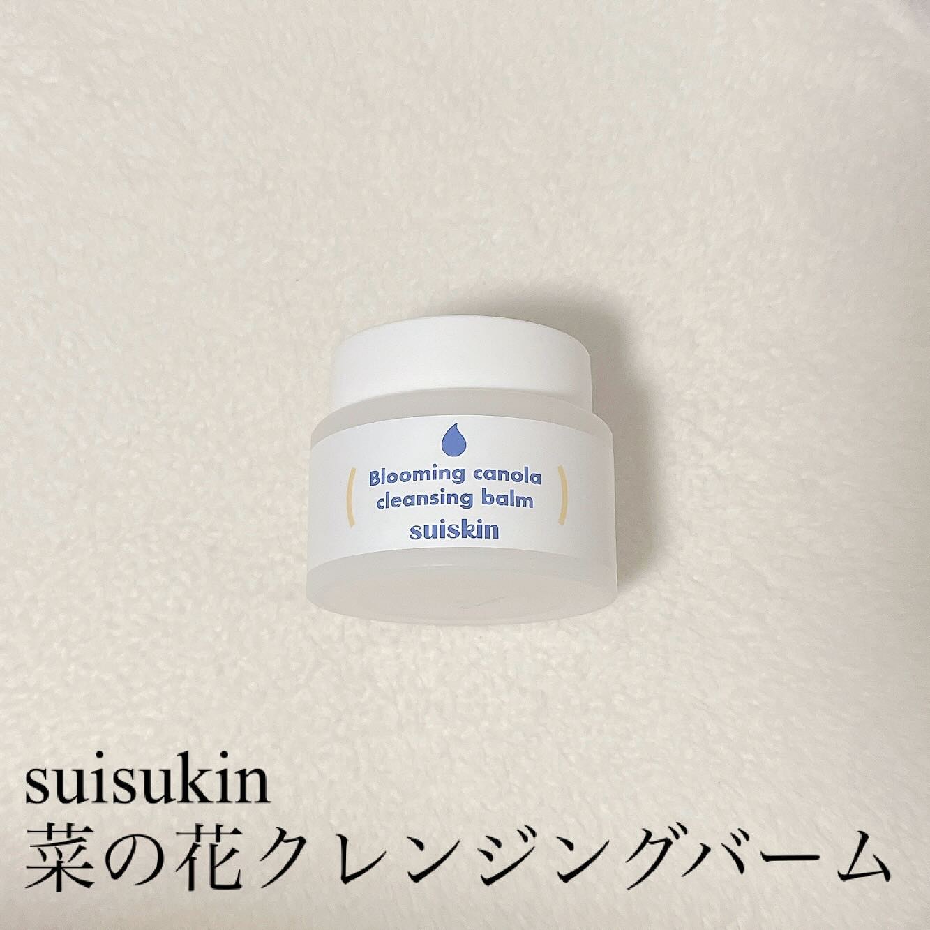 Blooming canola cleansing balm/suiskin/クレンジングバームを使ったクチコミ（1枚目）