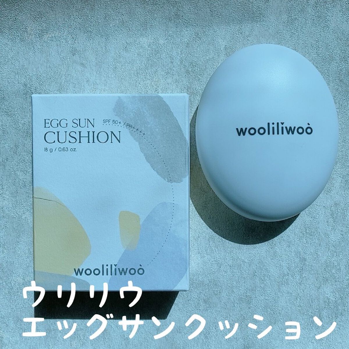 エッグサンクッション/wooliliwoo/日焼け止めローションを使ったクチコミ(1枚目)