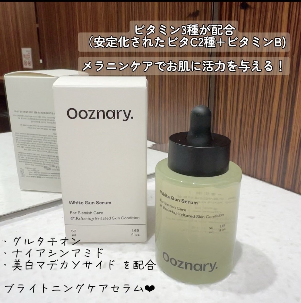 ビタ3セラム｜オーズナリーの口コミ - ﻿ ﻿ ﻿ ホワイトガンセラム