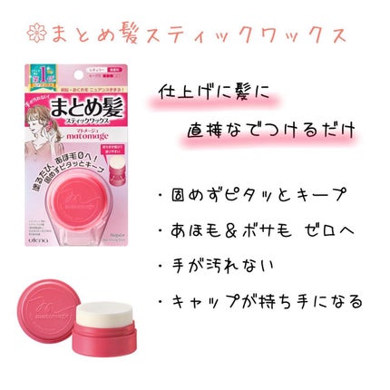 まとめ髪スティック レギュラー/マトメージュ/ヘアワックス・クリームを使ったクチコミ(2枚目)