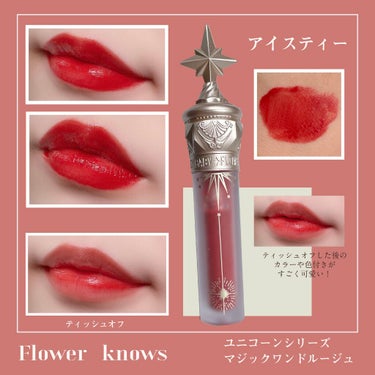 ユニコーンシリーズ マジックワンドルージュ/FlowerKnows/口紅を使ったクチコミ（1枚目）