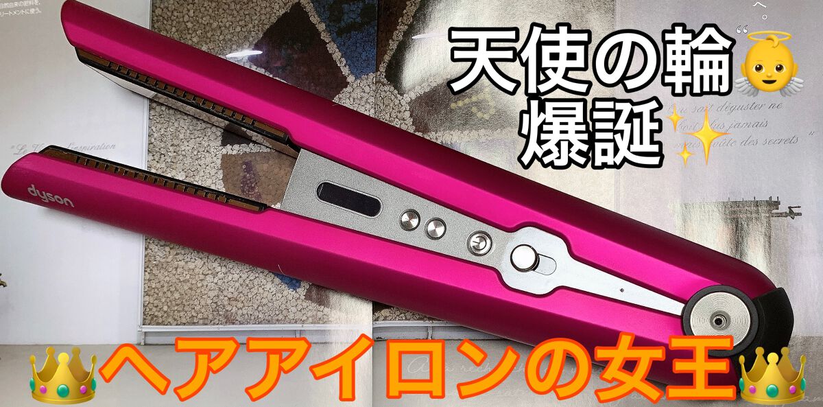 dyson corrale /dyson/ストレートアイロンを使ったクチコミ(1枚目)