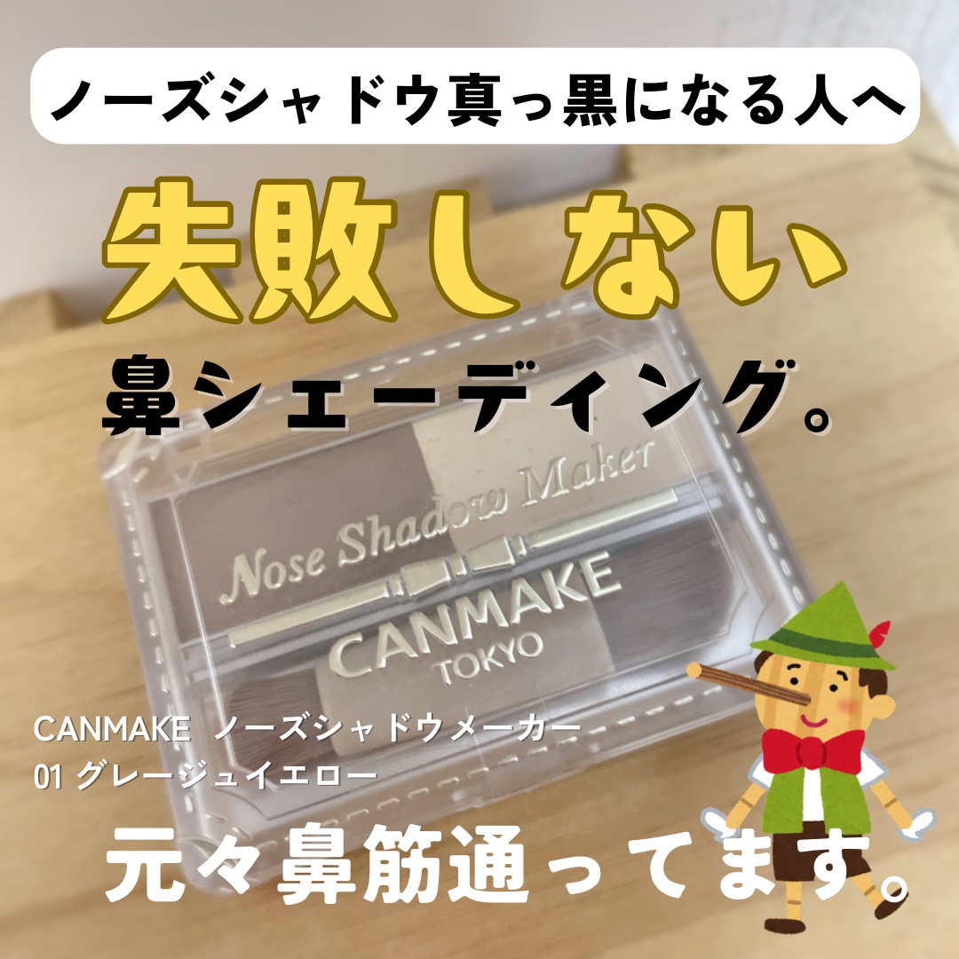 ノーズシャドウメーカー 01 グレージュイエロー/キャンメイク/ハイライト・シェーディングを使ったクチコミ（1枚目）