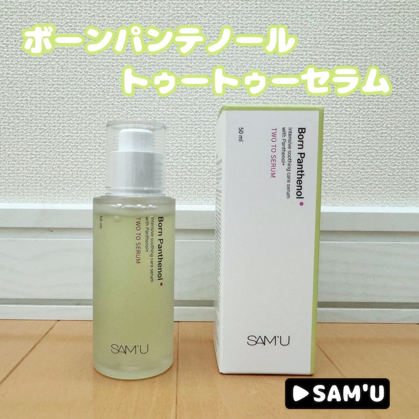 ボーンパンテノールトゥートゥーセラム/SAM'U/美容液を使ったクチコミ(1枚目)