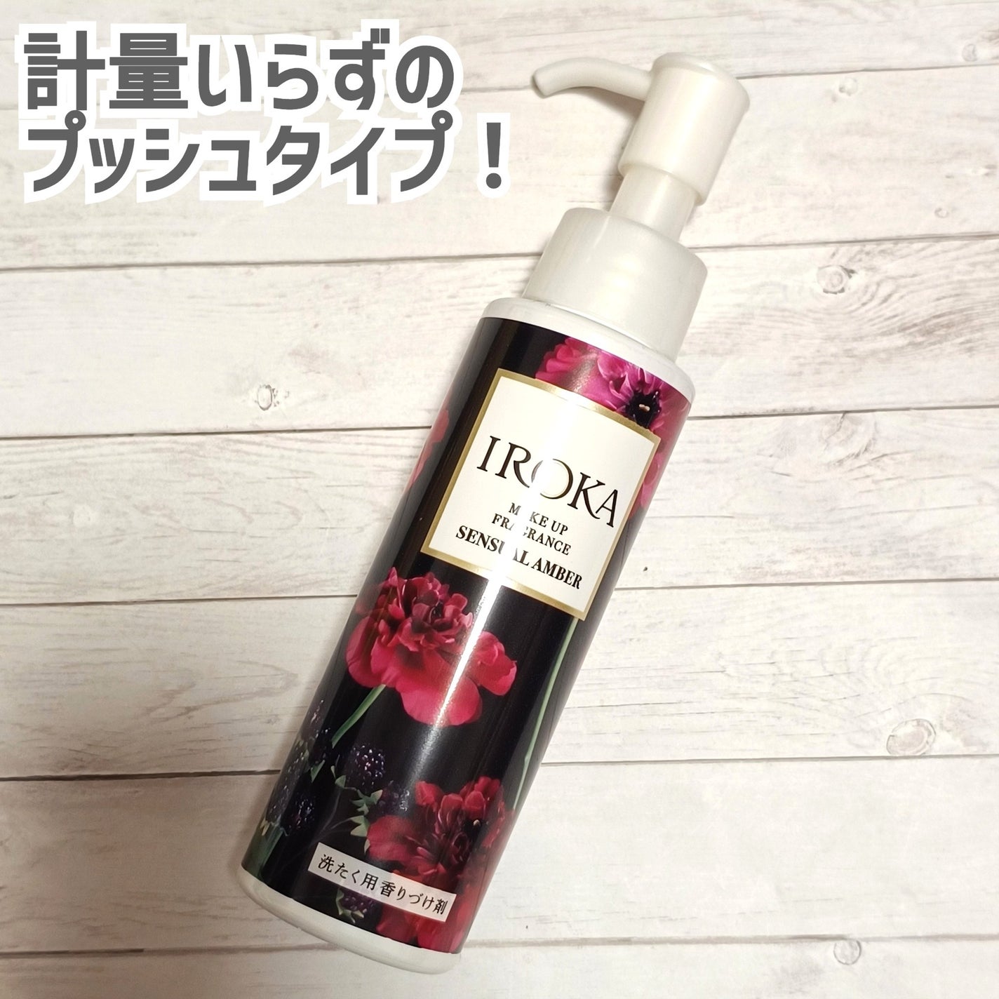 メイクアップフレグランス センシュアルアンバー/IROKA/その他ランドリー用品を使ったクチコミ(2枚目)