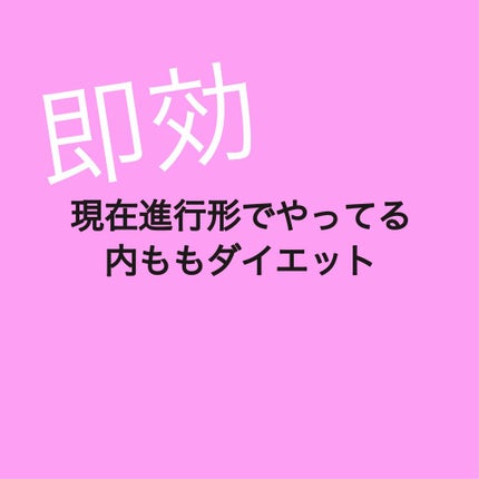 でぶす on LIPS 「1分間で内ももを細くする方法今回は内ももダイエットを紹介します..」(1枚目)