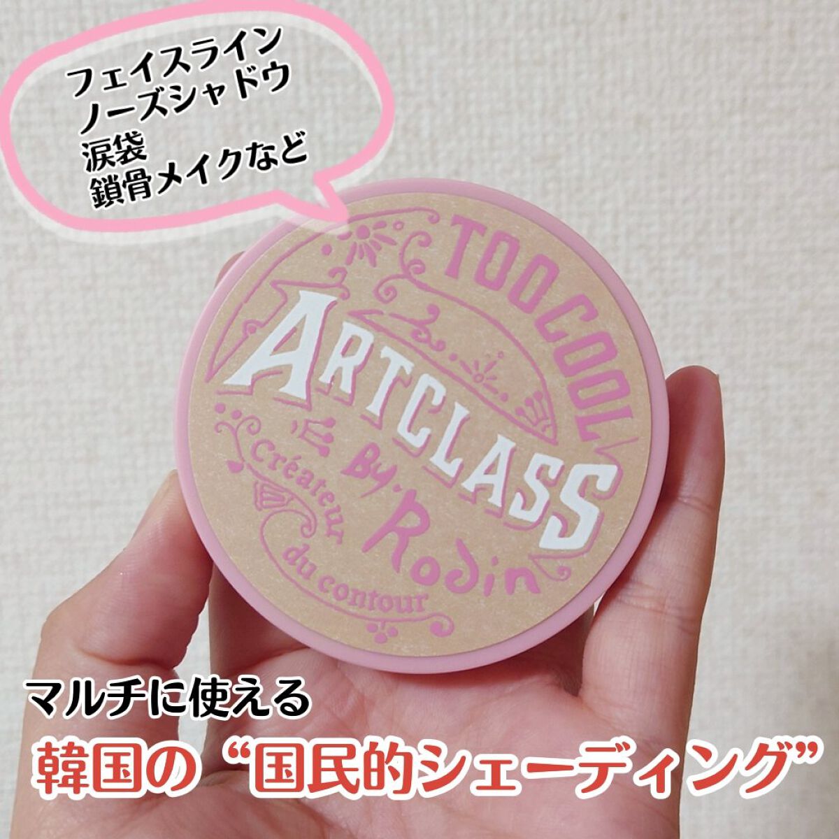 アートクラスバイロダン シェーディング バイロダンシェーディングブティックエディション 02 モダン/too cool for school/シェーディングを使ったクチコミ（2枚目）