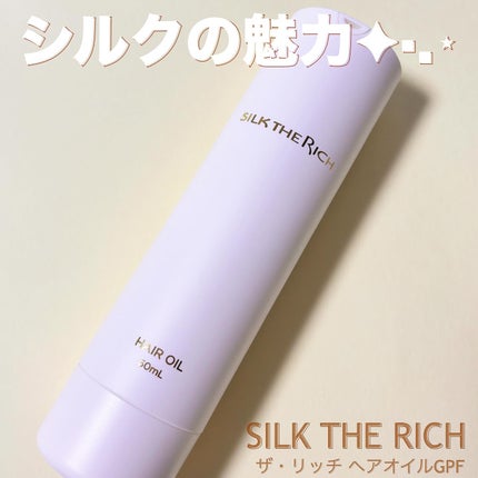 ザ・リッチ ヘアオイルGPF/SILK THE RICH/ヘアオイルを使ったクチコミ(1枚目)