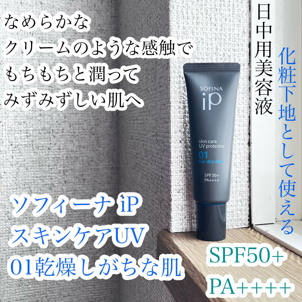 ソフィーナ iP スキンケアUV 01乾燥しがちな肌環境 SPF50+ PA++++/SOFINA iP/日焼け止めクリームを使ったクチコミ（1枚目）