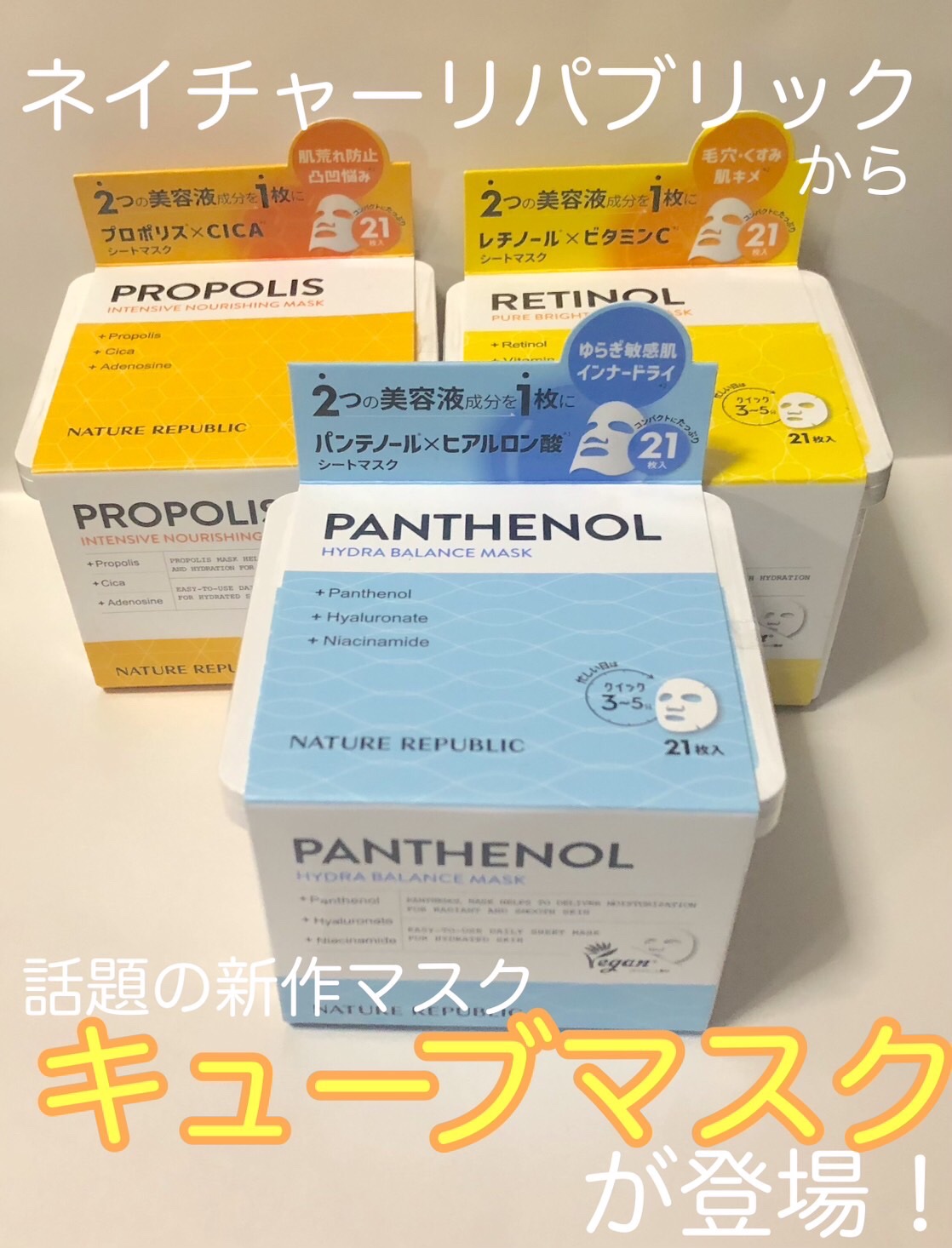 キューブマスク プロポリス/ネイチャーリパブリック/シートマスク・パックを使ったクチコミ（1枚目）