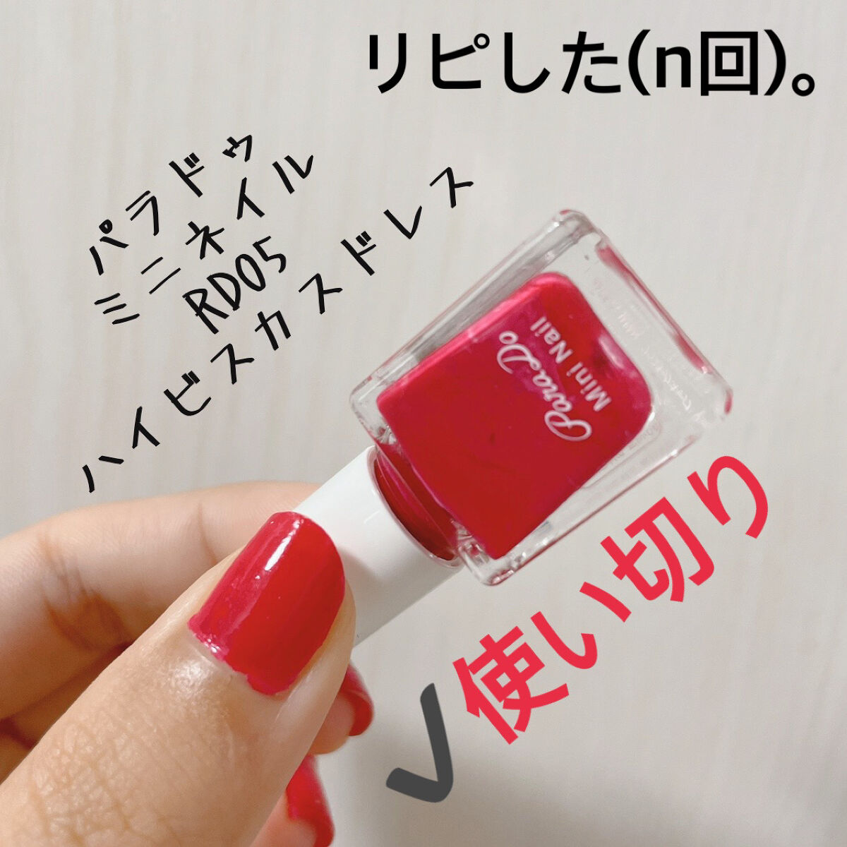 ミニネイル/パラドゥ/マニキュアを使ったクチコミ（1枚目）
