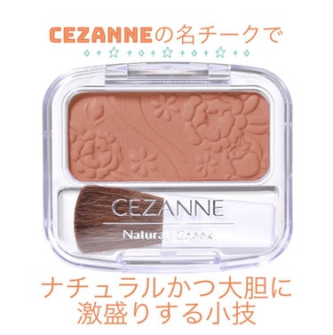 ナチュラル チークN/CEZANNE/パウダーチークを使ったクチコミ（1枚目）