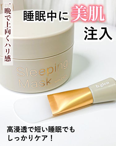 b.glen Sleeping Mask with CICA

待望の限定販売！！
短い睡眠でも、熟睡した翌朝のように
美肌が蘇るスリーピングマスク✨

毛穴が引き締まり、ハリUP、メイクのりUP♡

