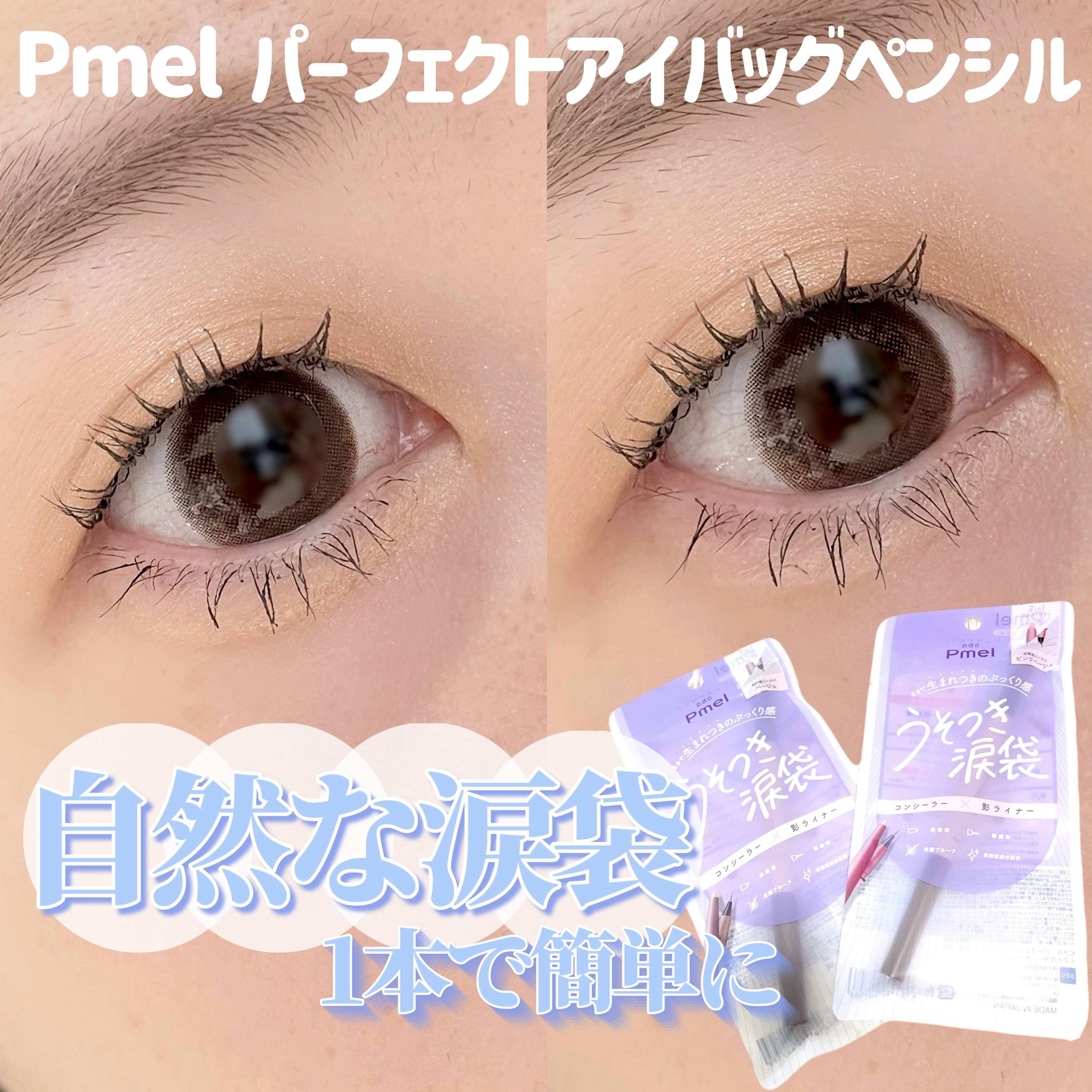 ピメル　パーフェクトアイバッグペンシル/pdc/リキッドアイライナーを使ったクチコミ（1枚目）