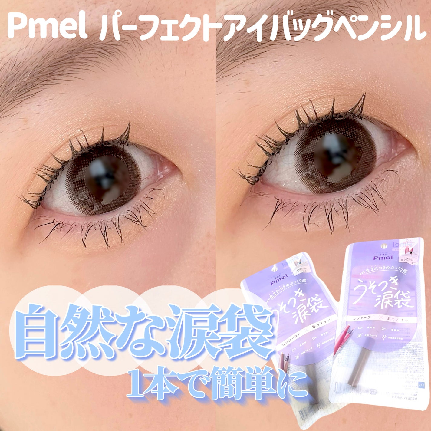 ピメル パーフェクトアイバッグペンシル/pdc/リキッドアイライナーを使ったクチコミ(1枚目)