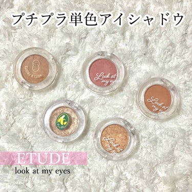 ルックアット マイアイ カフェ/ETUDE/パウダーアイシャドウを使ったクチコミ（1枚目）