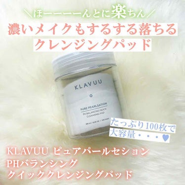 KLAVUU ピュア パールセーション PH バランシング クイック クレンジング パッドのクチコミ「"人生クレンジング降臨😭✨大判パッドで、速攻ディープクレンジング🛁

使い始めてしばらく経って.....」（1枚目）