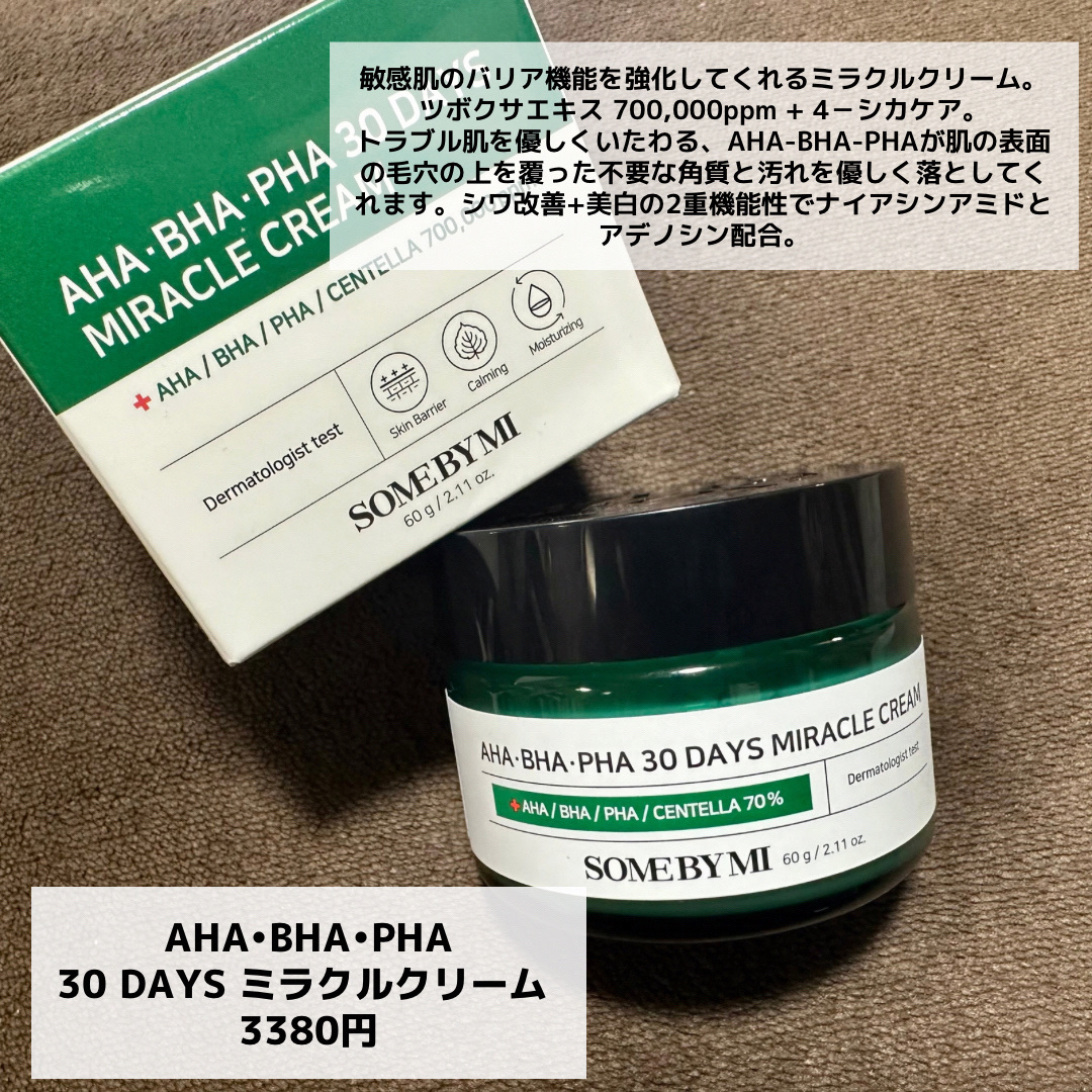 AHA·BHA·PHA 30デイズミラクルクリーム/SOME BY MI/フェイスクリームを使ったクチコミ（3枚目）