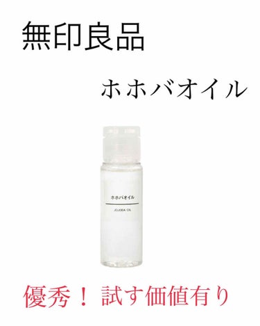 こんにちは🙋‍♀️りえです。
今回は、無印のホホバオイルについてお伝え出来ればと思います！   

最近、投稿サボっていてすみません😭



今回紹介するのはこちらです。

✅　無印　　ホホバオイル

