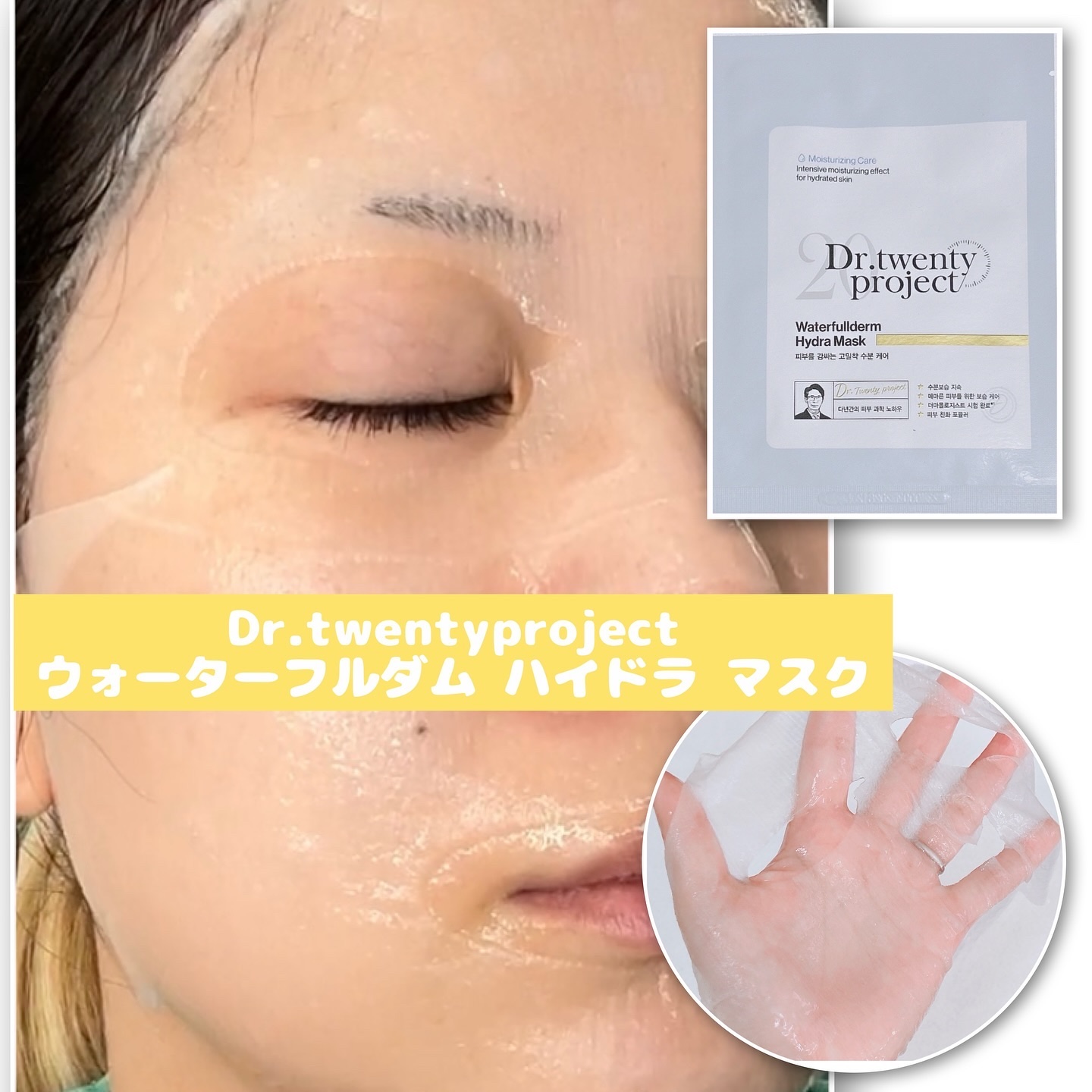 ウォーターフルダム ハイドラ マスク/Dr.Twenty Project/シートマスク・パックを使ったクチコミ（1枚目）