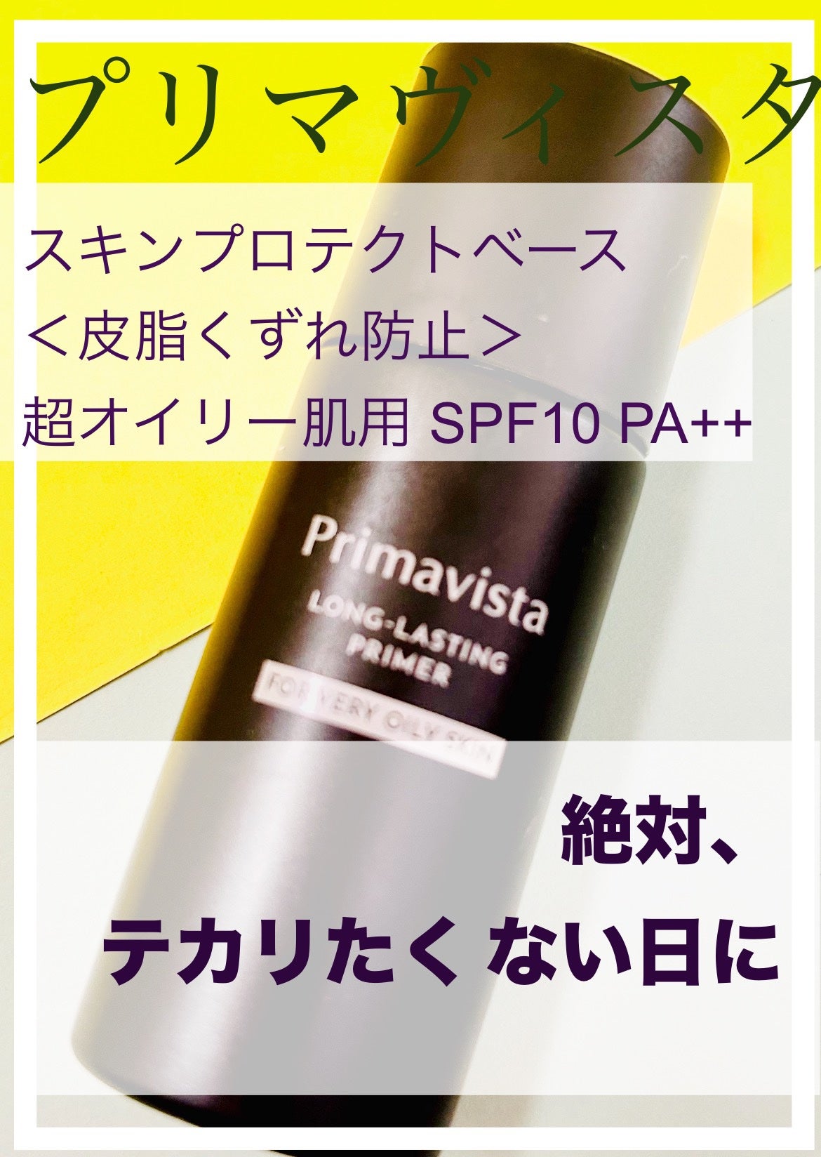 スキンプロテクトベース<皮脂くずれ防止> 超オイリー肌用/プリマヴィスタ/化粧下地を使ったクチコミ(1枚目)