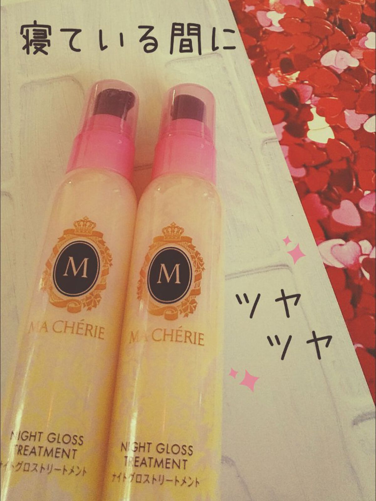 ナイトグロストリートメント EX/MACHERIE/ヘアミルクを使ったクチコミ（1枚目）