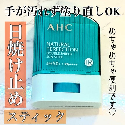 ナチュラル パーフェクション ダブル シールド サンスティック/AHC/日焼け止めスティックを使ったクチコミ(1枚目)