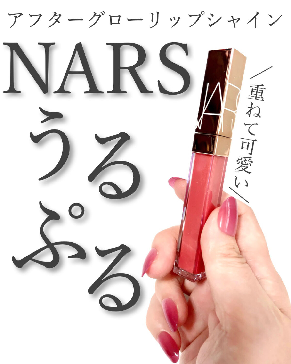 アフターグロー リップシャイン/NARS/リップグロスを使ったクチコミ（1枚目）
