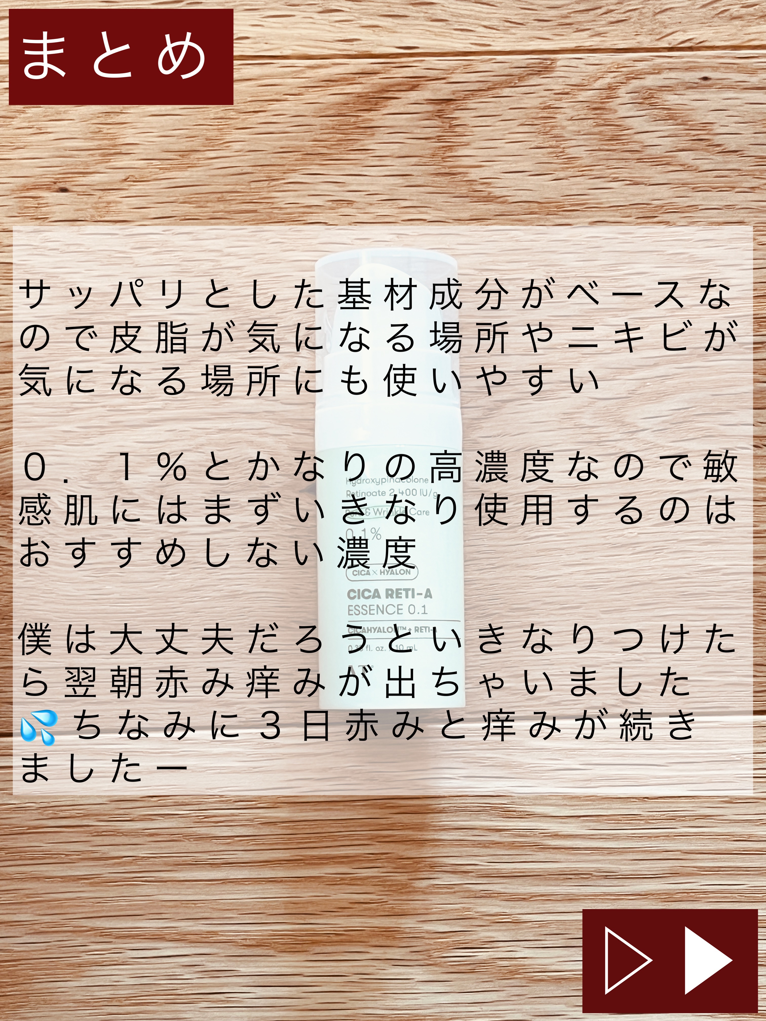 VT シカレチA エッセンス0.1のクチコミ「VTシカレチA エッセンス0.1
【商品の特徴】
レチノール誘導体とレチノールを合計0.1％配.....」（3枚目）