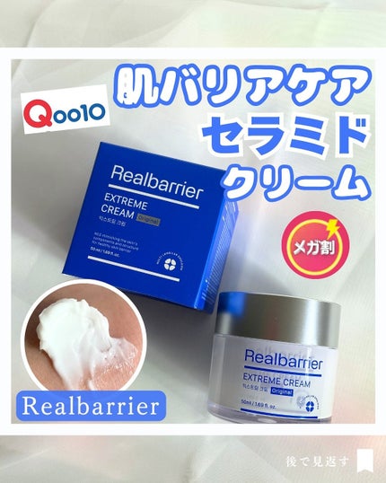 リアルバリア エクストリームクリーム オリジナル/Real Barrier/フェイスクリームを使ったクチコミ(1枚目)