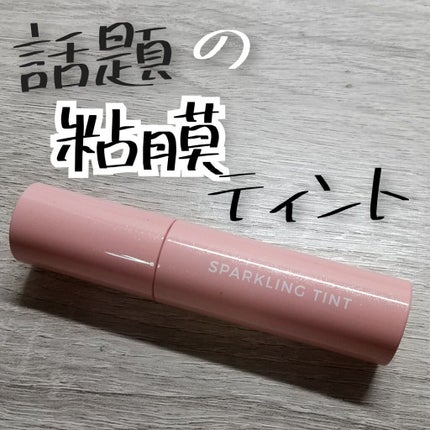 アピュー ジューシーパン スパークリングティント/A’pieu/口紅を使ったクチコミ(1枚目)