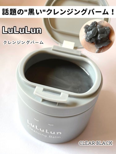 SNSでも話題のLuLuLunの黒いクレンジングバーム✨

LuLuLun
ルルルン クレンジングバーム
CLEAR BLACK
90g / ¥2,420（税込）

毛穴の黒ずみ*角栓を吸着洗浄するクレ