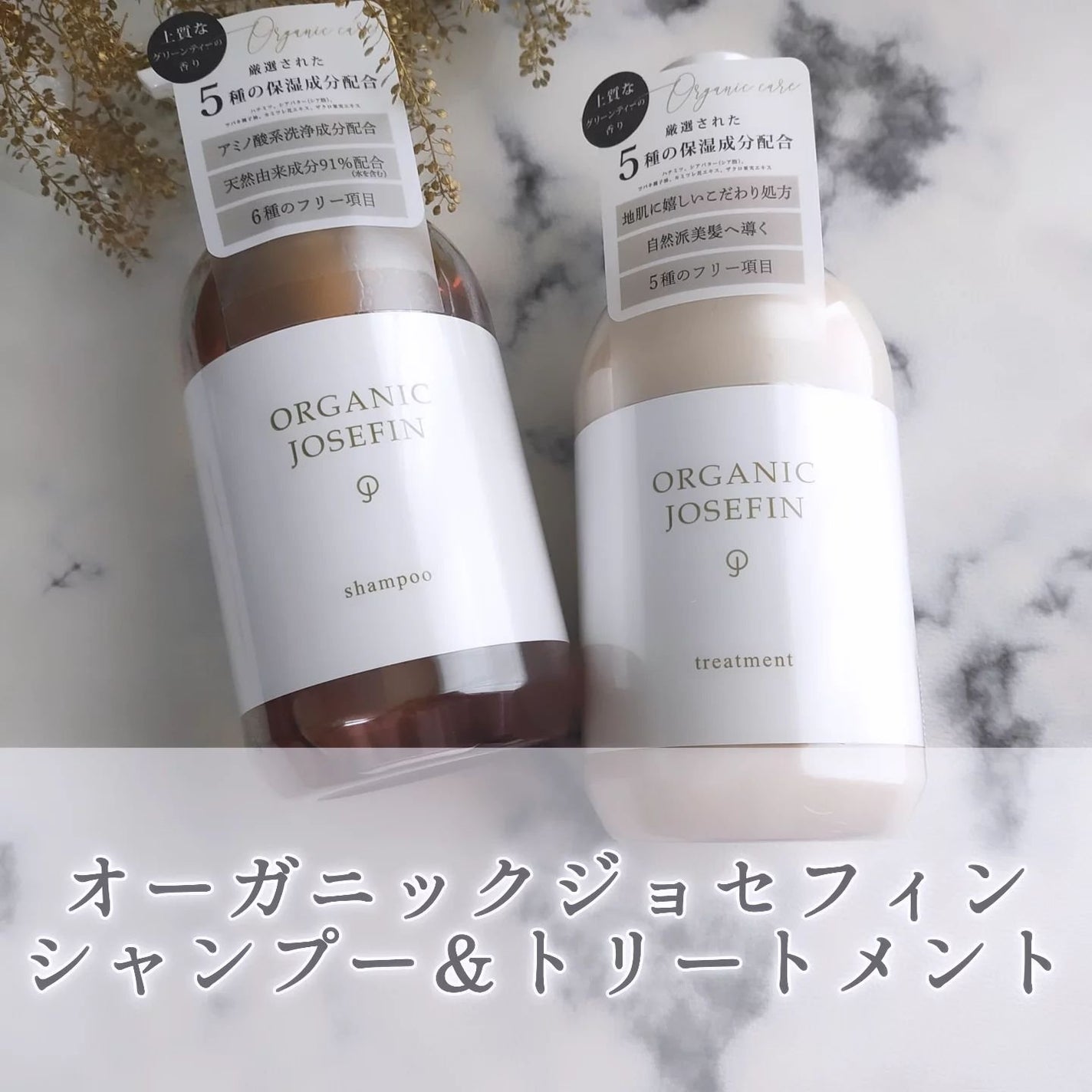 オーガニックジョセフィン シャンプー/トリートメント/ORGANIC JOSEFIN/市販シャンプーを使ったクチコミ(1枚目)