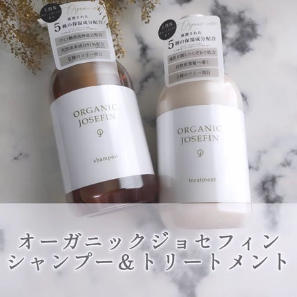 オーガニックジョセフィン シャンプー/トリートメント/ORGANIC JOSEFIN/市販シャンプーを使ったクチコミ(1枚目)
