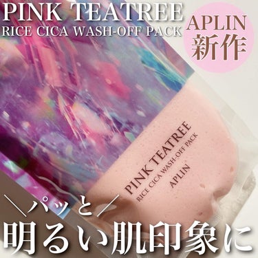 ＼パッと明るい肌印象に／

▶︎▷ APLIN
ピンクティーツリーライスシカウォッシュオフパック
内容量：200g / 楽天・Amazon参考価格：1,500円

アプリンと言えばのピンクティーツリーに